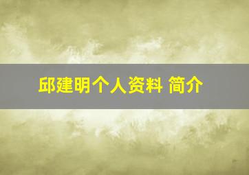 邱建明个人资料 简介